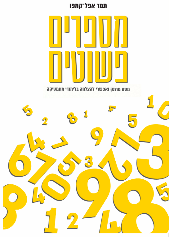 עטיפת הספר מספרים פשוטים מאת תמר קמפו-אפל